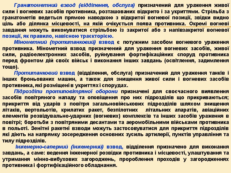 Гранатометний взвод (відділення, обслуга) призначений для ураження живої сили і вогневих засобів противника, розташованих Гранатометний взвод (відділення, обслуга) призначений для ураження живої сили і вогневих засобів противника, розташованих